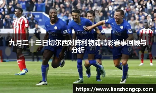 九月二十三日切尔西对阵利物浦精彩赛事回顾与分析