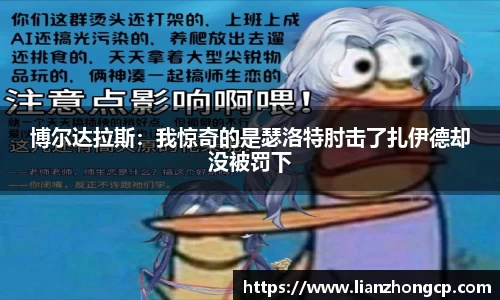 博尔达拉斯：我惊奇的是瑟洛特肘击了扎伊德却没被罚下