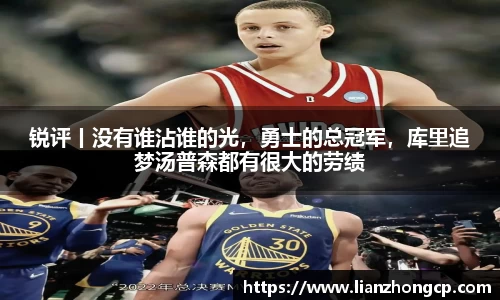 锐评丨没有谁沾谁的光，勇士的总冠军，库里追梦汤普森都有很大的劳绩
