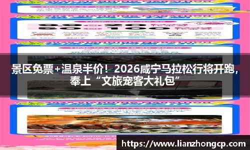 景区免票+温泉半价！2026咸宁马拉松行将开跑，奉上“文旅宠客大礼包”